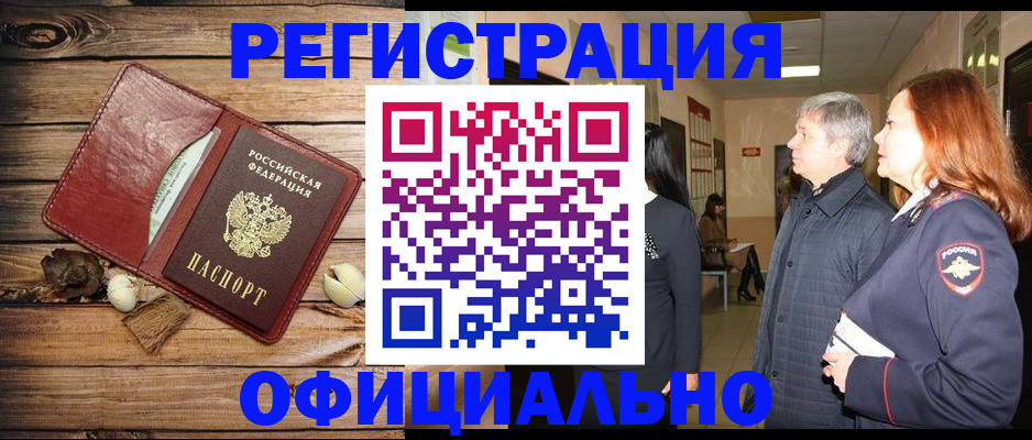 временная регистрация законно в Черемхово